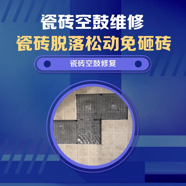 乾县瓷砖空鼓维修公司分享卫生间墙面瓷砖空鼓面积较大时，如何进行注浆修补？