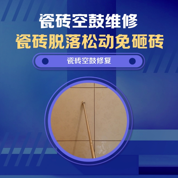 乾县瓷砖空鼓维修公司分享如何判断瓷砖空鼓的面积？