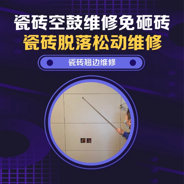 乾县瓷砖空鼓维修公司分享瓷砖空鼓面积较大时，除了注浆修补还有哪些维修方法？