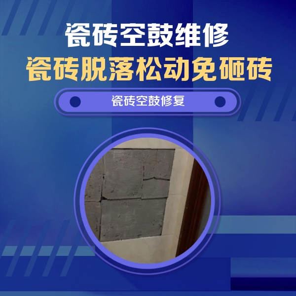 乾县瓷砖空鼓维修公司分享砖缝注浆修补空鼓的注意事项有哪些？