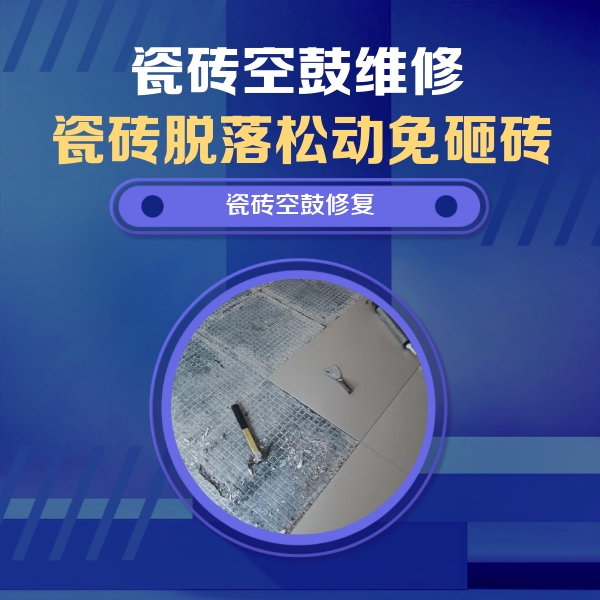乾县瓷砖空鼓维修公司分享瓷砖松动维修的方法
