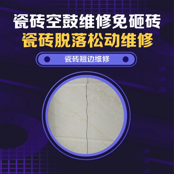 乾县瓷砖空鼓维修公司分享砖缝注浆修补空鼓的具体操作步骤是什么