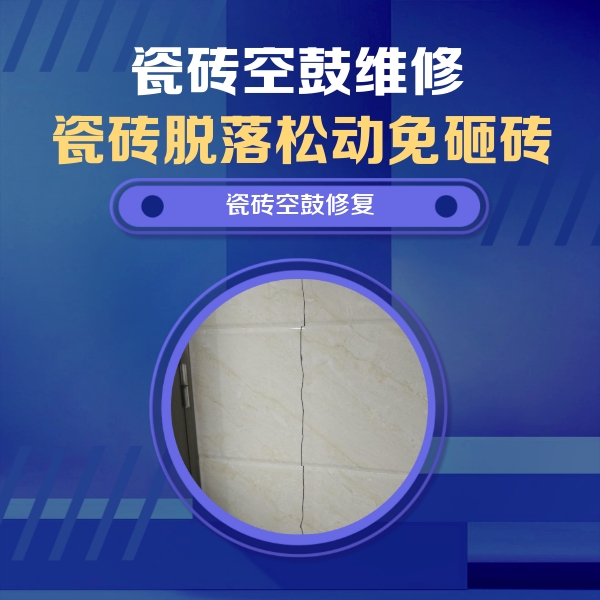乾县瓷砖空鼓维修公司分享瓷砖空鼓面积较大时，除了注浆修补还有哪些维修方法？